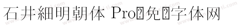 石井細明朝体 Pro字体转换